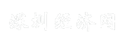 深圳经济网